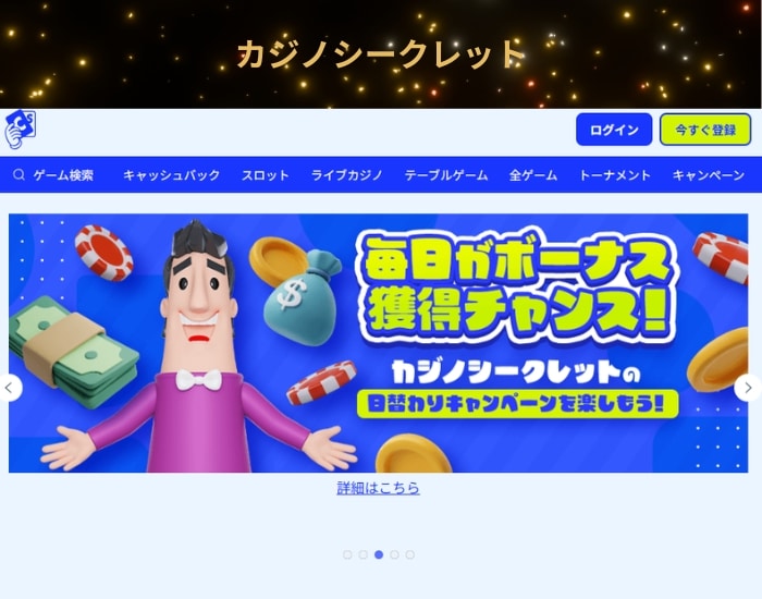 カジノシークレット